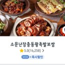 소문난장충동왕족발보쌈 - 화성시 동탄반송2길 41-1 | 소문난장충동왕족발보쌈