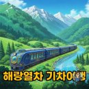 꿈속여행 | 해랑열차 가격 코스 예약, 꿈같은 기차여행 후기!