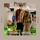 (주)남진주 현대서비스 | 서비스웍스(Service Works) 청주 현백 팝업스토어 방문기｜플랫폼플러스 현대백화점 충청점