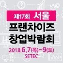 서울프랜차이즈창업박람회(SETEC),대한민국라면박람회(COEX), 세계태양에너지엑스포(KINTEX) 2018년 6월...