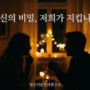 명리, 나를 지키는 명리 | 20년 전문가의 약속: 청은기문명리연구소가 고객의 '비밀'을 지키는 철학 (익명성 최우선)