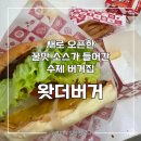 덕영대로535번길 | [천천동] 동남보건대 인근, 새로 오픈한 '왓더버거 수원 천천점' 내돈내산 후기 | 이벤트, 대기 정보