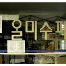 알미슈퍼 이미지