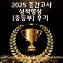 김기호 | 🏆중간고사 중등부 성적향상 후기 ! [김기호 학원]