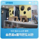 소소한작은행복도서관 | 우리 동네 소소한 행복 '송촌꿈e룸작은도서관'