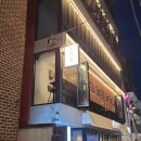 연남동 맛집 추천 호미호식 연남점 후기