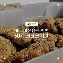 60계녹양 | 60계치킨 신메뉴 크크크치킨 바삭함과 소스가 다양했던 후라이드 내돈내산 후기