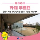 발산초등학교 | 군산시 착한 가게, 개정면 반려견 동반 카페 푸르던