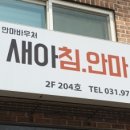 새아침안마원 이미지