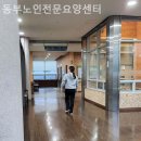 동부노인전문요양센터 이미지