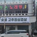 일미숯불고추장삼겹살