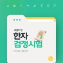 초등한자 | 2026년 초등 한자검정시험 일정 및 합격후기