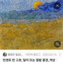 황금빛 노래연습장 | 대전시립미술관 불멸의 화가 반 고흐 후기
