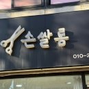 손쌀롱 - 강동구 | 금광동미용실 손쌀롱 염색 솔직 후기