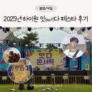 (주)하이원 | 블챌 2025년 정선 하이원 리조트 잇다 페스타 찐후기 1