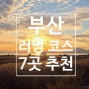 금호공설시장 공중화장실 | #8.사하구 &amp; 강서구 러너 주목! &#39;다대포 강변길&#39;과 &#39;명지 을숙도&#39; 포함, 부산 코스 6가지 러닝 코스 후기