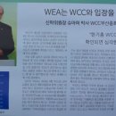 WCC와 WEA 이미지