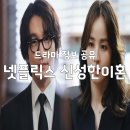장형근 | 넷플릭스 드라마 추천 신성한이혼 웹툰 원작 법정 드라마 조승우 무료드라마 다시보기