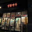 생활맥주 위례점