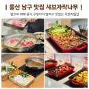 남구-36 | 울산 남구 맛집 추천 샤브자작나무 맥주도 무한리필 직접 사 먹은 후기