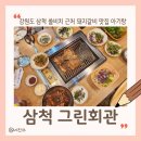 그린회관 | 강원도 삼척 쏠비치 근처 현지인 맛집 아기랑 그린회관 돼지갈비