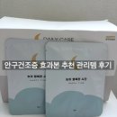 안구건조증 효과본 추천 관리템 후기 (해피스팀 아이마스크, 허브 눈찜질팩)