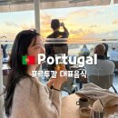 스페인어로 여행하기 | 포르투갈에서 꼭 먹어봐야하는 음식 BEST5/포르투갈 대표음식 총정리