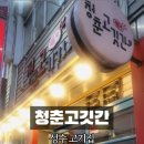 청춘고깃간 이미지