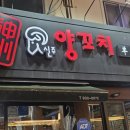 신주양꼬치제주점 | 제주 제원 신주양꼬치 누웨마루거리 메뉴 추천