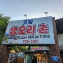 조양생오리촌 이미지