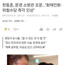 한동훈, 문경 소방관 조문…"화재진화·위험수당 즉각 인상" 이미지