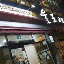 울도숯불갈비 이미지