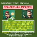 도시정비교육연구센터 박주훈 소장의 하루일기[재건축 상가조합원 아파트 '입주권'(4)] 이미지