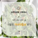 산야초영농조합 | [가나다밥상-프로그램 후기] 9월의 가나다밥상은?