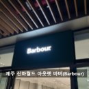 제주도 신화월드 신세계아웃렛 바버(Barbour) 매장 방문 후기, 할인 정보