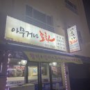 아무거나포차
