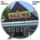 백석읍 권율로847번길 7-11 (토담참숯가마) 이미지