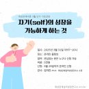 2025년 3월 대상관계 기초 단기강좌 [자기(self)의 성장을 가능하게 하는 것] 이미지