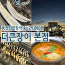 광주 장어 맛집 더큰장어 본점 벌써 두번째 방문 대만족