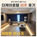 마스터케이 | 경주 애견동반 숙소 더케이호텔 내돈내산 후기 (2) 재방문 의사 없는 이유 (feat. 경주 숙소 선택 팁)