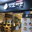 잇또라멘세종 이미지