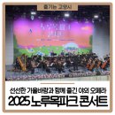 고양아람누리 | 고양아람누리 공연 2025 노루목파크 콘서트 후기