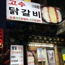 강남-196 | 강남역 근처 맛집 고수닭갈비 치즈닭갈비 볶음밥 후기