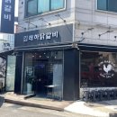 김래하닭갈비 이미지