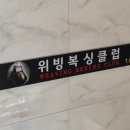 위빙복싱클럽 이미지