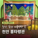 서화어린이공원 앞 삼거리1 | 천안삼거리공원 박물관 흥타령관 체험 프로그램 주차 총정리