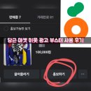 당근마켓 이웃 광고 부스터 사용 후기