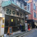신천흑염소건강원