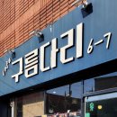 구름다리주유소 이미지