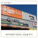 옥포카센타 | 대구카센터 추천 카트리스 옥포점 브레이크오일 교환 후기